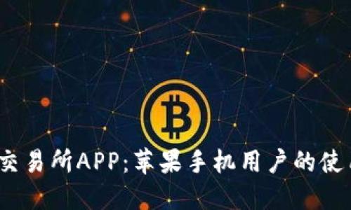 2023年爱尚比特交易所APP：苹果手机用户的使用指南与功能点评
