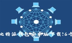 2023年最新版比特派钱包安