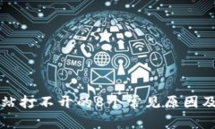 比特派网站打不开的8个常