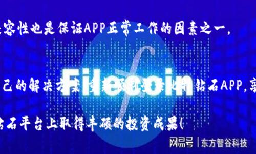   比特钻石APP登录问题解决指南：四个常见原因和对应解决方案 / 

 guanjianci 比特钻石, APP登录, 登录问题, 解决方案 /guanjianci 

引言
在数字货币和区块链投资热门的今天，比特钻石（Bitdiamond）作为一种新兴的投资产品，吸引了越来越多的用户。然而，很多新用户在初次尝试使用比特钻石APP时，会遭遇无法登录的困扰。这不仅影响了用户的投资体验，也可能让人对这款APP产生误解。本文将深入探讨比特钻石APP无法登录的常见原因，并提供详细的解决方案，帮助用户顺利访问和使用这一平台。

常见登录问题概述
用户在尝试登录比特钻石APP时，可能会遇到多种问题。这些问题往往源自于以下几个方面：网络问题、账号问题、应用程序故障以及安全设置等。理解这些原因的本质，对于快速找到解决方案至关重要。

原因一：网络问题
网络连接是任何APP正常使用的基础条件。如果用户的网络不稳定，或者出现了相应的网络故障，那么APP将无法与服务器进行有效的通信，从而导致登录失败。
解决方案：
ul
    li检查网络连接：可以尝试打开其他APP或浏览器，看看是否可以正常上网。/li
    li切换网络类型：有时Wi-Fi信号不佳，可以尝试切换到手机数据网络，反之亦然。/li
    li重启路由器：如果是Wi-Fi连接出现问题，可能需要重启路由器。/li
/ul

原因二：账号问题
账号相关的问题是导致无法登录的另一个常见原因。用户可能忘记了用户名或密码，或者由于多次输入错误的登录信息，账号被暂时锁定。
解决方案：
ul
    li重置密码：在登录界面选择“忘记密码”，根据提示进行邮箱验证或者验证码重置密码。/li
    li检查用户名：确认输入的用户名是否正确，有无拼写错误或大小写问题。/li
    li联系客服：如果多次尝试仍未成功，建议联系比特钻石的客服，询问是否存在账号被锁定或其他问题。/li
/ul

原因三：应用程序故障
有时，应用程序本身可能存在问题，导致用户无法正常登录。这可能是由于软件更新不及时、文件损坏或其他技术原因。
解决方案：
ul
    li更新应用程序：确保比特钻石APP是最新版本。可以在应用商店查看是否有更新可用，并进行更新。/li
    li重启应用程序：关闭APP并重新打开，有时可以解决暂时的故障。/li
    li卸载重装：如果以上措施无效，可以尝试卸载APP后重新安装，这将清除缓存文件和可能的错误。/li
/ul

原因四：安全设置及权限问题
比特钻石APP可能需要特定的安全权限，比如访问位置或通知等。如果这些权限未被允许，也可能导致登录失败。
解决方案：
ul
    li检查权限设置：在手机的设置中找到应用管理，查看比特钻石APP的权限是否全部开启。/li
    li防火墙或安全软件影响：某些手机上的安全软件可能会阻止APP的访问，尝试暂时禁用它们。/li
/ul

其他注意事项
除了上述常见原因，还有一些其他方面需要注意。例如，了解比特钻石的服务时间。某些情况下，维护或故障可能导致APP无法使用。此外，保持手机系统的更新和兼容性也是保证APP正常工作的因素之一。

总结
通过以上分析，我们可以看出比特钻石APP登录问题的根源多种多样，而解决问题的关键在于逐一排查。只要按照上述建议进行操作，大部分用户都能找到适合自己的解决方案，重新顺利登录比特钻石APP，享受数字货币投资的乐趣。希望大家在使用过程中能够顺利无阻，充分利用这一平台提供的资源和机遇。 

无论在投资过程中遇到什么问题，不妨记得先进行简单的排查，合适的解决方案往往就在我们身边。希望本文的分享对大家的使用体验有所帮助，祝大家在比特钻石平台上取得丰硕的投资成果！