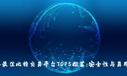 2023年最佳比特交易平台TOP5推荐：安全性与易用性并存