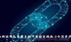2023年最全面的比特派钱包