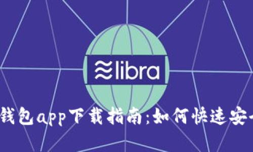 2023年比特派钱包app下载指南：如何快速安全地安装安卓版