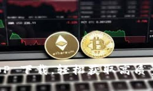 iaoti比特冬App 720P 下载，轻松获取高质量影视资源的5大方法