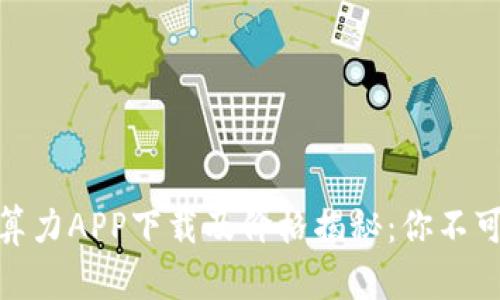 2023年人人比特云算力APP下载及价格揭秘：你不可不知的3个关键因素