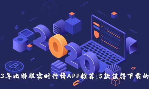 2023年比特股实时行情APP推荐：5款值得下载的应用