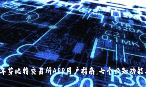2023年芬比特交易所APP用户指南：七个必知功能与技巧
