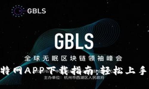 2023年比特网APP下载指南：轻松上手的5个步骤