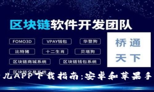 2023年比特儿APP下载指南：安卓和苹果手机用户必看！