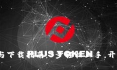 2023年比特派注册与下载指