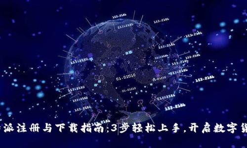 2023年比特派注册与下载指南：3步轻松上手，开启数字货币投资之旅