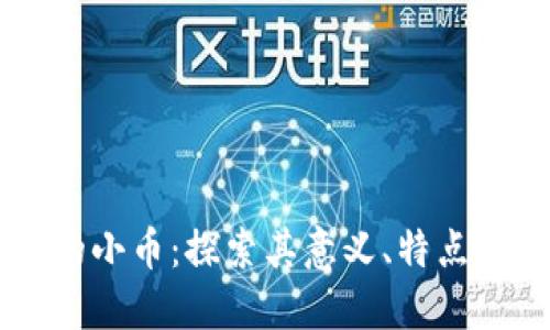 区块链中的小币：探索其意义、特点与投资潜力
