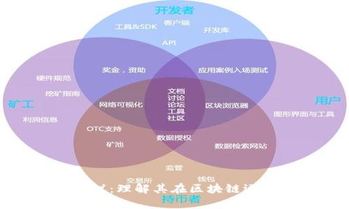 深入解析区块链协议：理解其在区块链运作中的角色与影响