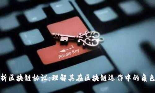 深入解析区块链协议：理解其在区块链运作中的角色与影响