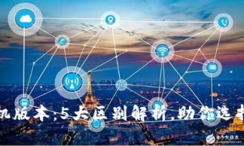 比特儿苹果手机版本：5大区别解析，助你选择最适合的版本