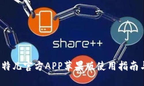 2023年比特儿官方APP苹果版使用指南与最佳实践