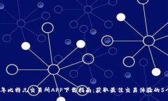 2023年比特儿交易所APP下载