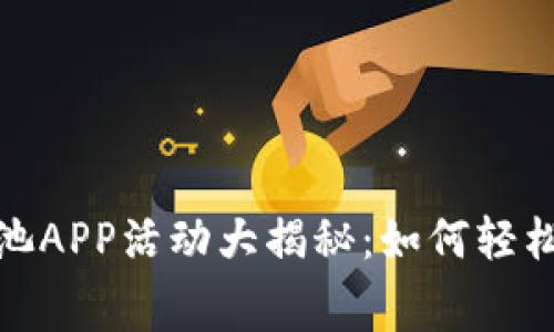 2023年免费比特矿池APP活动大揭秘：如何轻松使用苹果设备挖矿？