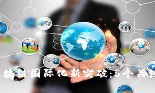 2023年区块链国际化新突破：5个关键趋势解析