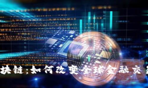 外汇中的区块链：如何改变全球金融交易的7种方式