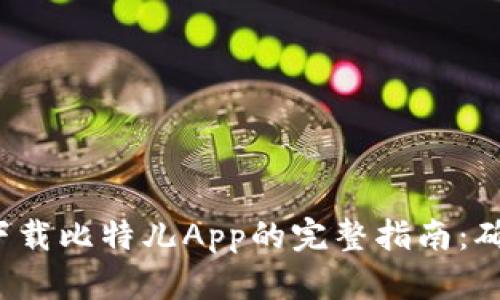 2023年苹果手机下载比特儿App的完整指南：确保安全与顺利下载