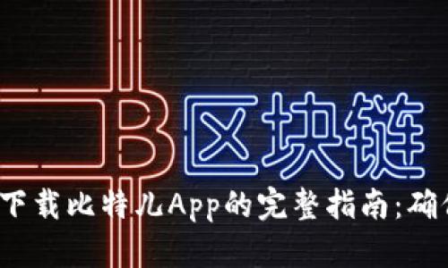 2023年苹果手机下载比特儿App的完整指南：确保安全与顺利下载
