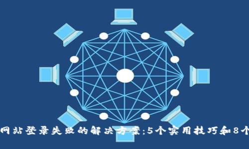 比特支付官方网站登录失败的解决方案：5个实用技巧和8个常见问题解析
