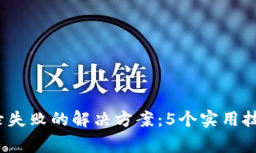 比特支付官方网站登录失败的解决方案：5个实用技巧和8个常见问题解析