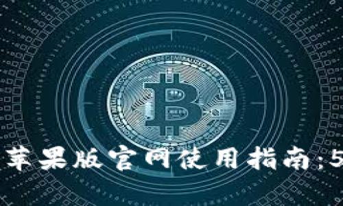 2023年比特派App苹果版官网使用指南：5分钟快速上手教程