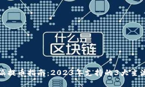 比特派提币指南：2023年支持的3大主流网络