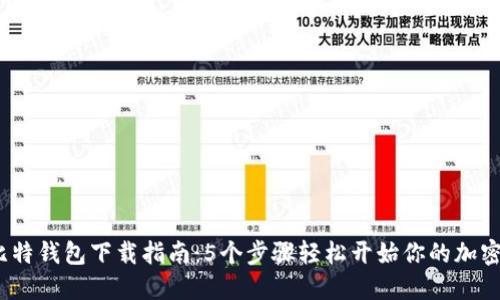 2023年比特钱包下载指南：5个步骤轻松开始你的加密货币之旅