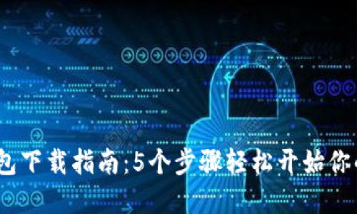 2023年比特钱包下载指南：5个步骤轻松开始你的加密货币之旅