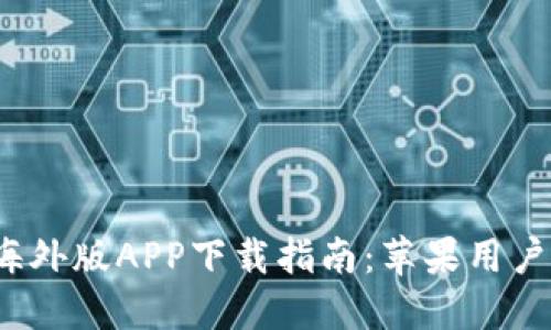 2023年最新比特儿海外版APP下载指南：苹果用户必看（附教程与技巧）
