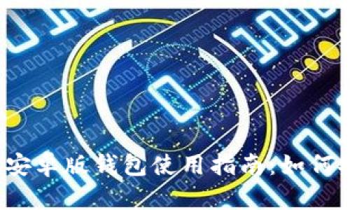 2023年比特派安卓版钱包使用指南：如何安全下载与使用