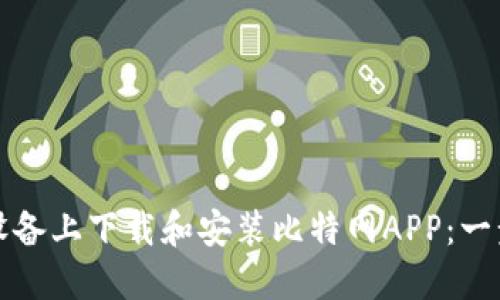 如何在苹果设备上下载和安装比特网APP：一步步详细指南