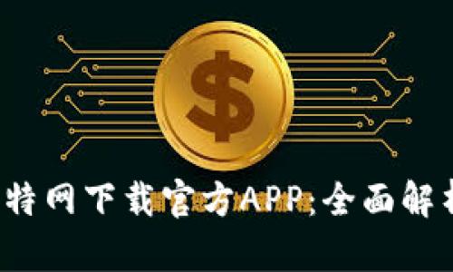 2023年小比特网下载官方APP：全面解析与使用指南