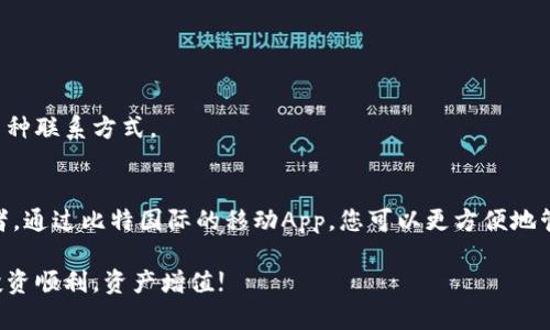 jiaoti如何下载比特国际资产交易所App：简单步骤与实用指南/jiaoti
比特国际资产交易所, 比特币, 加密货币, App 下载/guanjianci

引言
在数字货币时代，越来越多人选择通过专门的交易平台进行资产投资。比特国际资产交易所作为一个知名的平台，吸引了众多用户。今天，我们将详细探讨如何下载比特国际资产交易所的App，让你在方便的手机上轻松管理你的数字资产。

比特国际资产交易所简介
比特国际资产交易所成立于近年来，致力于为全球用户提供高效、安全的加密货币交易服务。它支持多种主流数字货币，用户可以在平台上进行买卖、存储和管理数字资产。除此之外，比特国际还提供实时行情分析，帮助用户更好地把握市场动态。

下载比特国际资产交易所App的必要性
随着移动互联网的发展，越来越多的用户愿意通过手机进行交易。比特国际资产交易所的App使得用户可以随时随地访问他们的账户，进行交易和查询市场行情。此外，App还提供了推送通知功能，及时提醒用户市场变化，帮助作出快速反应。

下载安装步骤详解
以下是下载比特国际资产交易所App的具体步骤，适用于Android和iOS用户。

h4Android用户/h4
步骤一：打开Google Play商店。在手机上找到“Play商店”图标，点击打开。
步骤二：搜索“比特国际资产交易所”。在搜索栏中输入应用名称，等待结果显示。
步骤三：点击下载安装。在比特国际资产交易所的应用图标上点击，进入应用详情页后，点击“安装”按钮。
步骤四：完成安装并打开。在下载完成后，点击“打开”按钮，或在手机主屏幕找到App图标，点击进入。

h4iOS用户/h4
步骤一：打开App Store。找到你手机上的“App Store”图标，点击进入。
步骤二：搜索“比特国际资产交易所”。在下方的搜索图标处输入应用名称，并选择正确的结果。
步骤三：点击获取并安装。在应用详情页中，点击获取按钮，随后根据提示进行安装操作。
步骤四：完成安装并打开。安装完成后，可以直接点击“打开”按钮，或在主屏幕上找到App图标点击启动。

注册与登录流程
下载完比特国际资产交易所App后，用户需要注册一个账号才能开始交易。下面是注册和登录的流程：

h4注册账号/h4
打开App后，选择“注册”选项，输入所需的个人信息，包括邮箱地址、手机号码和设置密码。为了确保账户安全，系统可能会要求用户进行双重身份验证。
完成后，你会收到一封来自比特国际的确认邮件或短信，包括激活链接或验证码。点击链接或输入验证码激活账户，即可成功注册。

h4登录账号/h4
注册成功后，返回App登录界面，输入你的注册邮箱/手机号码和密码进行登录。如果启用了双重身份验证，请输入相应的验证码。成功登录后，用户可以进入主界面，查看市场行情及管理资产。

如何使用App进行交易
在比特国际资产交易所App中，用户可以方便地进行买入和卖出加密货币。具体流程如下：

h4进行买入/h4
在主界面选择“交易”选项，选择你想要购买的数字货币。在订单页面中输入买入数量及价格，确认无误后，点击“买入”提交订单。如果市场上有相应卖单，系统会自动匹配并完成交易。

h4进行卖出/h4
同样进入“交易”页面，选择你已持有的数字货币。输入你想卖出的数量及价格，确认信息后点击“卖出”提交请求。系统将会根据市场情况快速处理交易。

性能与用户体验
比特国际资产交易所App的设计简洁，易于导航。用户可以轻松找到所需的功能，同时界面友好，适合各种技术水平的用户。App的响应速度较快，确保用户在高波动市场中能够及时做出交易决策。

常见问题解答
许多用户在使用比特国际资产交易所App时可能会遇到一些问题，下面列举了一些常见问题及解答：

h4如何重置密码？/h4
在登录页面，有一个“忘记密码？”的选项。点击后按照提示输入邮箱或手机号码，系统会发送重置密码链接或验证码，按照指示操作即可重置密码。

h4如何提高账户安全？/h4
建议开启双重身份验证，这是提升账户安全性的重要措施。此外，定期更改密码，并避免在公共Wi-Fi下进行交易。

h4如何联系客服？/h4
App内设有客户端支持页面，用户可以在此找到常见问题解答或直接联系客服。通常，有在线聊天、电话和邮件等多种联系方式。

总结
通过这篇文章，相信您对如何下载比特国际资产交易所App有了全方位的了解。无论您是新手还是有经验的投资者，通过比特国际的移动App，您可以更方便地管理加密资产，享受数字货币带来的投资乐趣。希望您在交易过程中获得良好的体验，各种市场机会都能顺利参与。

如果您对下载、注册或使用比特国际资产交易所有任何疑问，欢迎随时咨询相关客服联系或查阅用户指南。祝您投资顺利，资产增值!