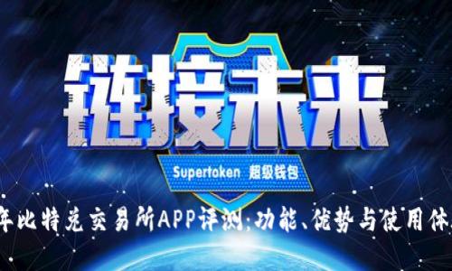 2023年比特兑交易所APP评测：功能、优势与使用体验详解