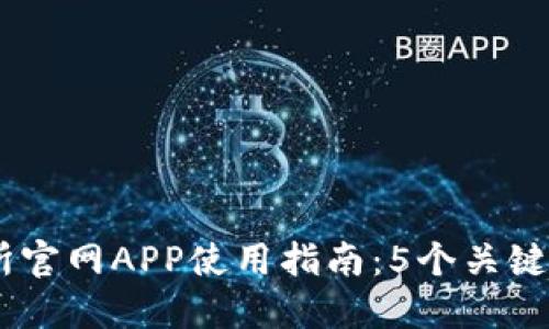 2023年比特币交易所官网APP使用指南：5个关键特性和10个安全提示