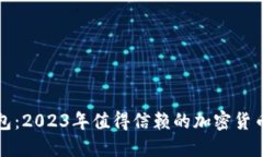 比特派钱包：2023年值得信