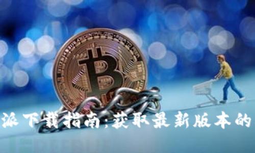 2023年比特派下载指南：获取最新版本的5个必备步骤