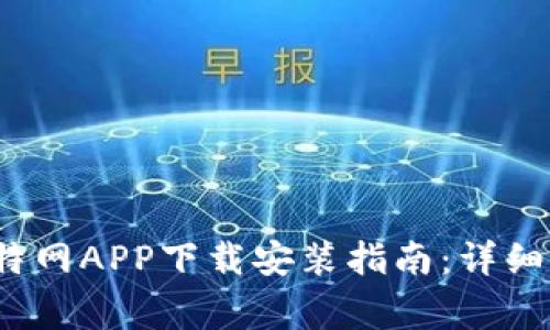 2023年最完整的比特网APP下载安装指南：详细步骤和常见问题解答