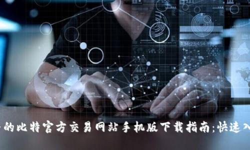 2023年最完整的比特官方交易网站手机版下载指南：快速入手与实用技巧
