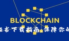 2023年比特派钱包安全证书