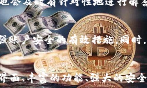   
/guanjianci  

比特儿（Bitre）海外版APP介绍  
随着数字货币交易的愈发盛行，越来越多的交易平台应运而生，其中比特儿（Bitre）作为一个新兴的交易所，因其用户友好的界面和安全可靠的交易环境而受到广泛关注。本篇文章将详细介绍最新发布的比特儿海外版APP的特性、使用方法以及如何最大化其功能，帮助用户更好地进行数字资产交易。  

比特儿海外版APP的核心功能  
比特儿APP提供了丰富的功能，旨在为用户提供最佳的交易体验。首先，用户可以通过该APP进行实时行情查看。无论是比特币、以太坊，还是其他主流数字货币，用户都能够实时获取最新的价格走势、市场深度和涨跌幅等信息。  
此外，APP支持多种交易类型，包括现货交易、杠杆交易和合约交易。这种多样性使得用户能根据市场行情和自身需求灵活选择交易方式，从而提高潜在收益。  
不仅如此，比特儿海外版APP还整合了多种安全保障措施，包括双重认证和资产冷存储等。这确保了用户的资金安全，更加令人安心。  

如何下载与安装比特儿海外版APP  
对于想要使用比特儿海外版APP的用户，下载和安装的过程非常简便。用户可以在比特儿的官方网站上找到相应的下载链接，支持iOS和Android所有主流设备。  
下载完成后，用户只需按照提示进行安装，简单的几步操作就可以完成。如果在安装过程中遇到问题，可以参考官方网站提供的FAQs或者客服支持。  

首次登录与账户设置  
初次使用比特儿海外版APP的用户需进行账户注册和登录。注册时，需要提供有效的邮箱地址，并创建安全密码。完成注册后，用户将收到一封验证邮件，需点击邮件中的链接验证账户。  
登录成功后，用户可以根据个人需求设置账户信息。在账户设置中，用户可以修改首次登录时的默认密码、开启双重认证以增强账户安全性。  

交易界面详解  
比特儿海外版APP的交易界面设计简洁而直观，用户在页面上可以方便地找到各种交易工具。交易界面的核心部分包括行情图、交易板和市场深度图。  
行情图上可以展示各个数字货币的实时价格变化趋势，用户可根据个人需求选择不同的时间周期进行分析。交易板则允许用户快速输入买入或卖出的价格和数量，进行下单操作；市场深度图则帮助用户了解市场买卖挂单情况，为决策提供参考。  

如何有效使用比特儿海外版APP进行交易  
对于新手来说，了解如何有效利用比特儿海外版APP进行交易是十分重要的。首先，可以通过APP内置的行情分析工具进行市场走势的研判，在此基础上制定相应的投资策略。  
其次，用户在下单时可以选择不同的限价单和市价单。限价单可以让用户在价格达到目标时自动执行交易，而市价单则能确保及时成交。根据市场情况选择最合适的下单方式，将有助于降低风险、提高收益。  

比特儿海外版的社区与支持  
比特儿不仅仅是一个交易平台，它还聚集了一个活跃的社区。用户可以在APP内找到社群讨论版块，关注其他用户的交易经验和市场分析。通过交流，用户可以获取更多的市场信息，从而提升自身的交易技能和投资眼光。  
此外，比特儿还提供多种客户支持渠道。无论是线上客服、邮件咨询还是通过社交媒体，用户都能够迅速得到所需的帮助。对于交易遇到的各种问题，官方也会及时有针对性地进行解答。  

安全注意事项  
尽管比特儿海外版已采取多重安全措施，但用户自己也需增强安全意识。定期更新密码、开启双重身份验证、避免在公共Wi-Fi环境下进行交易等都是增强账户安全的有效措施。同时，不要随意分享账户 məlumat或者进行交易建议，这也是保护自己资金的关键所在。  

总结  
总体来看，比特儿海外版APP为用户提供了全面的数字货币交易服务，无论是初学者还是资深投资者，都能在这里找到适合自己的交易方式。友好的用户界面、丰富的功能、强大的安全保障，使得比特儿成为了不少用户的首选交易平台。在使用过程中，用户也要保持学习，不断提升自己的交易技巧，才能在数字货币的世界中游刃有余。  