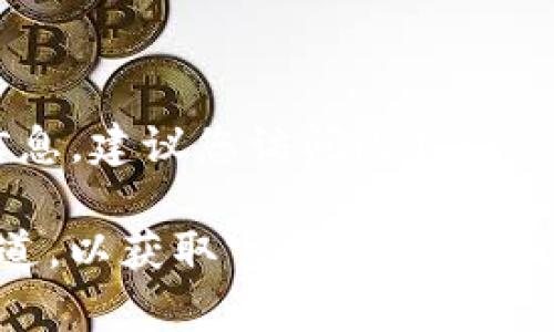 比特派（Bitpie）是一款热门的数字货币钱包，支持多种数字资产的管理。如果您想了解比特派的最新版本信息，建议您访问比特派的官方网站或相应的应用商店（如Google Play Store或Apple App Store），以获取最准确的版本更新信息。

通常情况下，应用程序会在其设置或关于页面中显示当前版本号。另外，您还可以关注比特派的社交媒体频道，以获取官方的最新消息和版本更新。