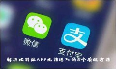解决比特派APP无法进入的