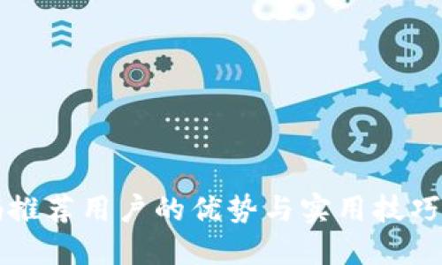 2023年区块链邀请码推荐用户的优势与实用技巧，助你轻松入门新领域
