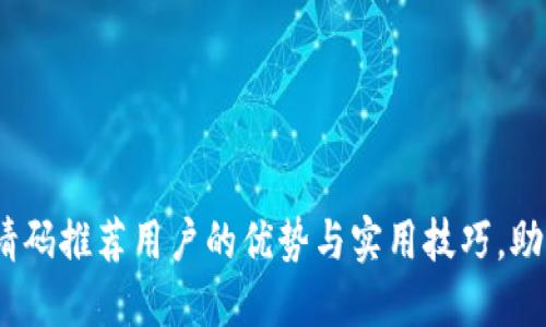 2023年区块链邀请码推荐用户的优势与实用技巧，助你轻松入门新领域