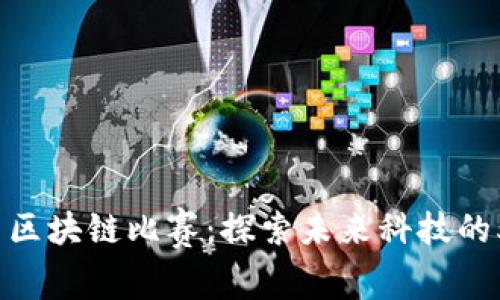 2023年大学生区块链比赛：探索未来科技的5个主题与方向